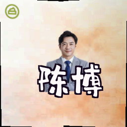 陈博