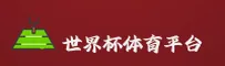 【官方】世界杯外围买球中文站|2026世足赛官方开奖查询