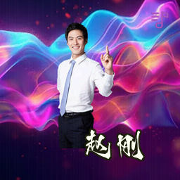 赵刚